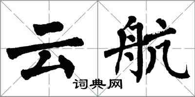 翁闓運雲航楷書怎么寫