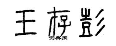 曾慶福王存彭篆書個性簽名怎么寫