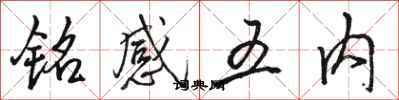 駱恆光銘感五內行書怎么寫