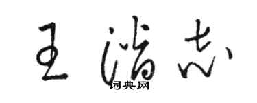 駱恆光王潛志草書個性簽名怎么寫