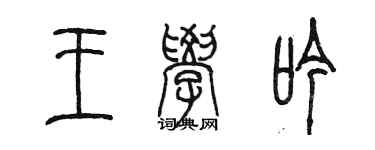 陳墨王學吟篆書個性簽名怎么寫