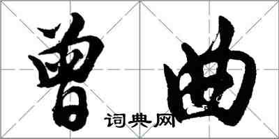 胡問遂曾曲行書怎么寫