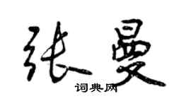 曾慶福張曼行書個性簽名怎么寫