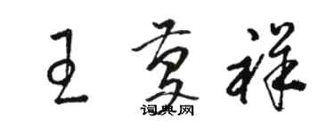 駱恆光王慶祥草書個性簽名怎么寫