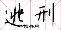 攪攘的意思_攪攘的解釋_國語詞典