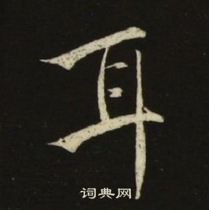 池大雅千字文中耳的寫法