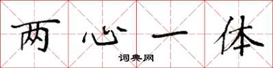 袁強兩心一體楷書怎么寫