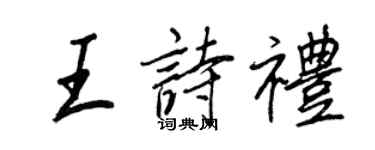王正良王詩禮行書個性簽名怎么寫