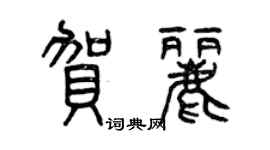 曾慶福賀麗篆書個性簽名怎么寫