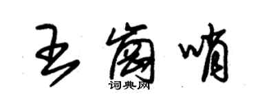 朱錫榮王崗哨草書個性簽名怎么寫