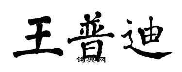 翁闓運王普迪楷書個性簽名怎么寫