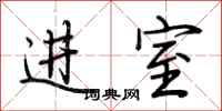 荊霄鵬進室行書怎么寫