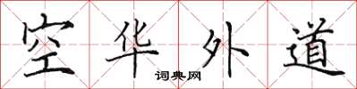 田英章空華外道楷書怎么寫