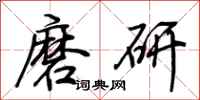 荊霄鵬磨研行書怎么寫