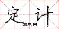 侯登峰定計楷書怎么寫