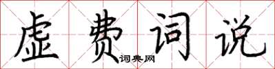 荊霄鵬虛費詞說楷書怎么寫