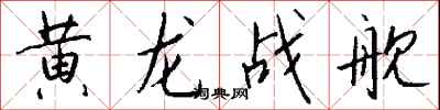 錢沛雲黃龍戰艦行書怎么寫