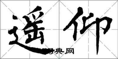 翁闓運遙仰楷書怎么寫