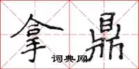 侯登峰拿鼎楷書怎么寫