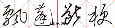 駱恆光飄蓬斷梗草書怎么寫