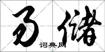 胡問遂易儲行書怎么寫