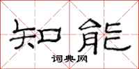 范連陞知能隸書怎么寫