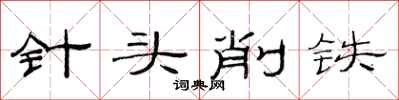 范連陞針頭削鐵隸書怎么寫
