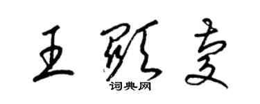 梁錦英王顯慶草書個性簽名怎么寫