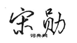 駱恆光宋勛行書個性簽名怎么寫