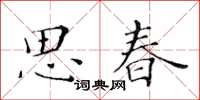 黃華生思春楷書怎么寫