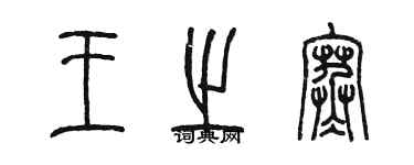 陳墨王之寒篆書個性簽名怎么寫