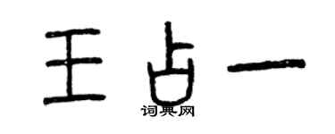 曾慶福王占一篆書個性簽名怎么寫