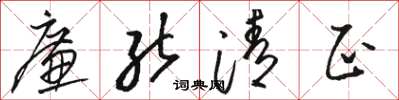 駱恆光廉能清正草書怎么寫