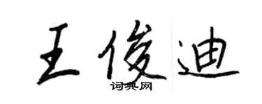 王正良王俊迪行書個性簽名怎么寫