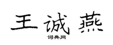 袁強王誠燕楷書個性簽名怎么寫