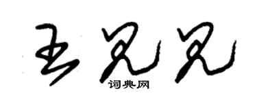 朱錫榮王見見草書個性簽名怎么寫
