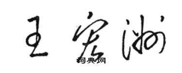 駱恆光王宏洲草書個性簽名怎么寫