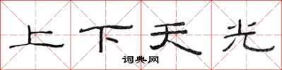 范連陞上下天光隸書怎么寫