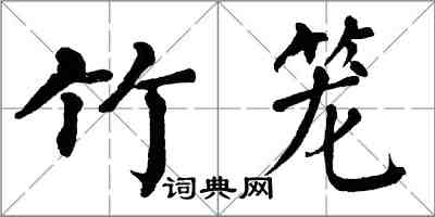 翁闓運竹籠楷書怎么寫