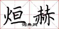 荊霄鵬烜赫楷書怎么寫