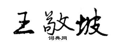 曾慶福王敬坡行書個性簽名怎么寫