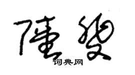 朱錫榮陸斐草書個性簽名怎么寫