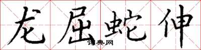 丁謙龍屈蛇伸楷書怎么寫