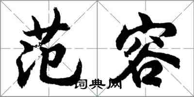 胡問遂范容行書怎么寫