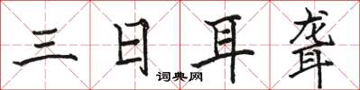 駱恆光三日耳聾楷書怎么寫