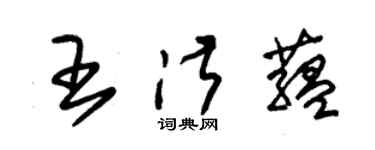 朱錫榮王淑蘊草書個性簽名怎么寫