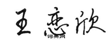 駱恆光王戀欣行書個性簽名怎么寫