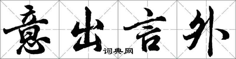 胡問遂意出言外行書怎么寫