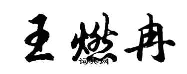 胡問遂王燃冉行書個性簽名怎么寫