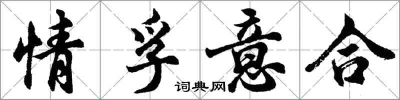 胡問遂情孚意合行書怎么寫